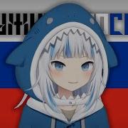 Gawr Gura Служить России To Serve Russia Ai Cover