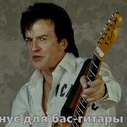 Барыкин Минус Для Гитары
