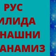 Рус Тилида Сонларни Урганиш