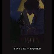 Я Как Чайковский Музыку Люблю А Ты Бросаешь В Меня Яблоки На Дискотеке
