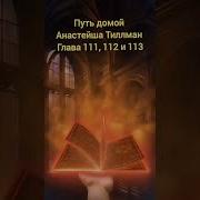 Путь Домой Анастейша Тиллман 108 109 110 111 112
