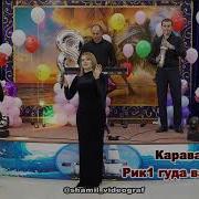 Караван Рик Гуда Ваз