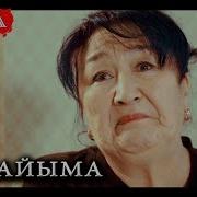 Жубайына Жумшаксын Деп Досторум