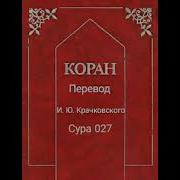 027 Сура Коран Смысловой Перевод На Русский Язык И Ю Крачковский