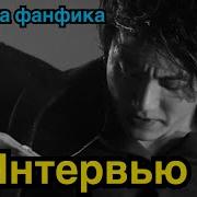 Фан Фик Интервью 2 Часть