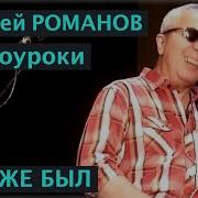 Алексей Романов Я Тоже Был Видеоурок