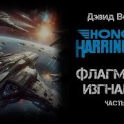 Вебер Флагман В Изгнании