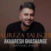 Alireza Talischi Akharesh Ghashange Official Video علیرضا طلیسچی آخرش