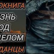 Аудиокнига Попаданцы В Прошлое Жизнь Под Прицелом