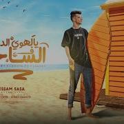 Essam Sasa يالهوي الدنيا في الساحل