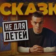 Жестокая Правда Детских Сказок