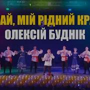 Олексій Буднік Край Мій Рідний Край