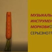 Игра На Флейте Из Морковки