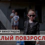 Прохор Виноградов Малый Повзрослел