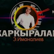 Тилек Таалай Уулу Каркыралар