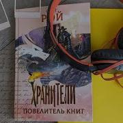 Олег Рой Хранители