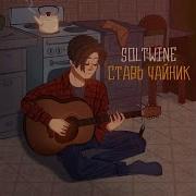 Soltwine Ставь Чайник