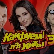 Кайфуем Под Хиты 3