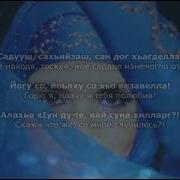 Цкъа Мацца Хир Ю Со Хьа Массо Ханна Текст