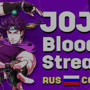 Джоджо 2 Опенинг На Русском
