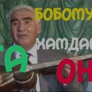 Бобомурод Хамдамов Ота Она