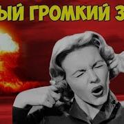 Какой Звук На Земле Самый Громкий