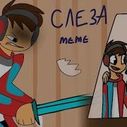 Разбитая Слеза Компот