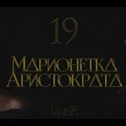 Марионетка Аристократа Драмиона