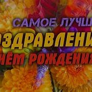 С Днём Рождения Поздравляю С Днём Рождения