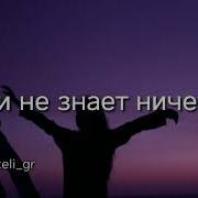 Запомни Раз И Навсегда Что Жизнь Одна Она Твоя Минус