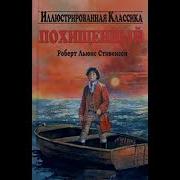 Похищенный Аудиокнига