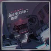 H1Gh Дело Нескольких Минут