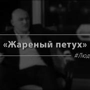 В Жопу Клюнул Жареный Петух