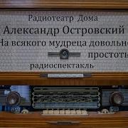 На Всякого Мудреца Довольно Простоты Александр Островский Радиоспектакль 1970Год