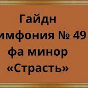 Йозеф Гайдн Симфония 49 Фа Минор Страсть I Adagio Joseph Haydn