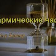 Берна Р Вербе Р Аудиокниги