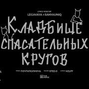 Mzlff Кладбище Спасательных Кругов