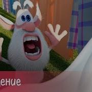 Буба Приведение 39 Серия