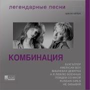 Пойдём Со Мной Комбинация