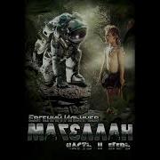 Магеллан 2 Егерь Главы С 22