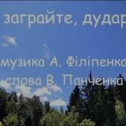 Ой Заграйте Дударики Плюс Зі Словами