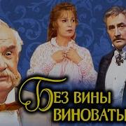 Без Вины Виноватые Островский