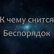 Во Сне Бардак И Наяву Бардак