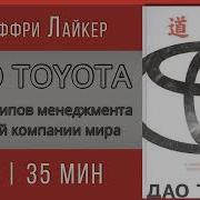 Дао Тойота Аудиокнига