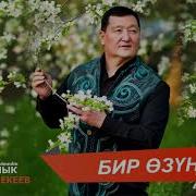 Сыймык Бейшекеев Ысысан Чалкыган Мен Кол Болоюн