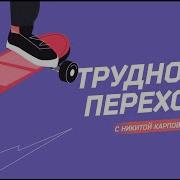 Трудности Перехода С Никитой Карповым