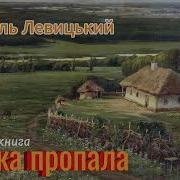 Левицький Василь Шапка Пропала