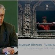Владимир Шемшук Тайны Мира Иной Взгляд На Окружающую Действительность Ч 1
