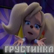 Грустинка Хабиб Барбоскины