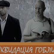 Гоблин Жуков Ликвидация